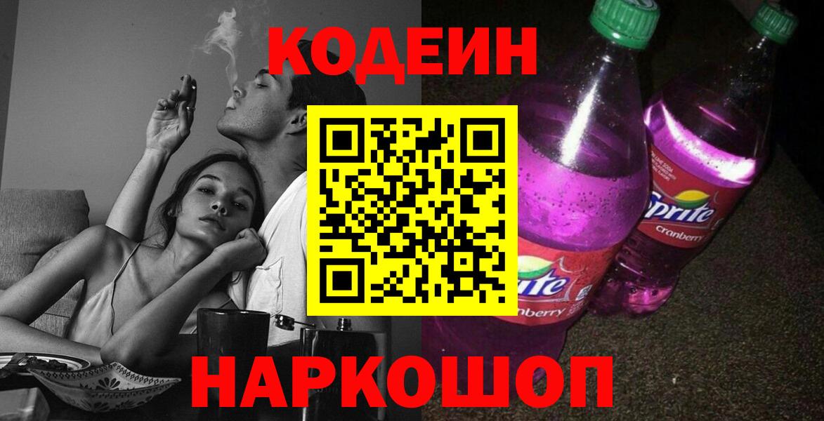 Кодеин напиток Lean (лин)  Вход с VPN  Владимир 